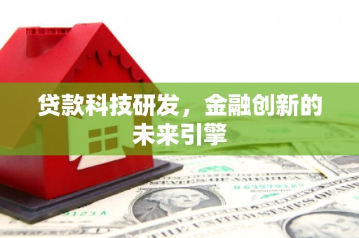 潍坊贷款科技研发，金融创新的未来引擎