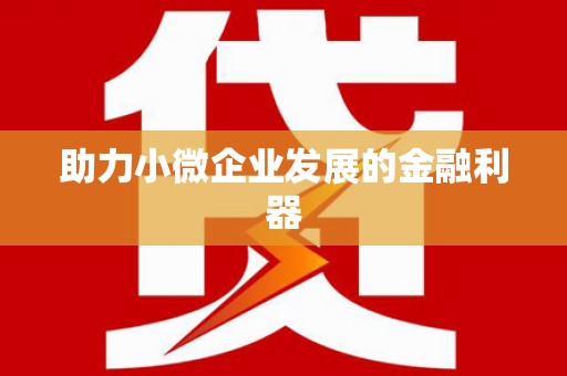 潍坊助力小微企业发展的金融利器