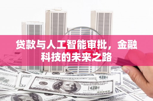 潍坊贷款与人工智能审批，金融科技的未来之路
