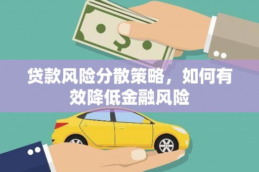潍坊贷款风险分散策略，如何有效降低金融风险
