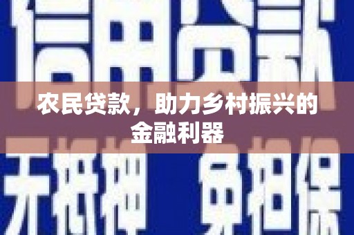 潍坊农民贷款，助力乡村振兴的金融利器
