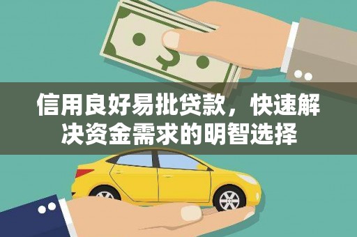 潍坊信用良好易批贷款，快速解决资金需求的明智选择