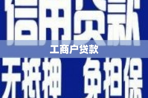 潍坊工商户贷款