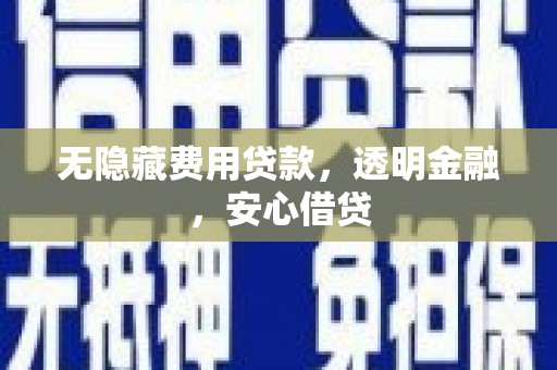 潍坊无隐藏费用贷款，透明金融，安心借贷