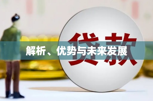 潍坊解析、优势与未来发展