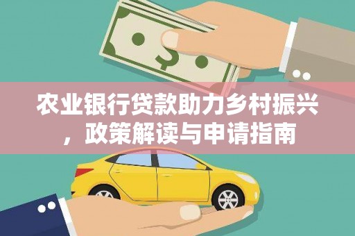 潍坊农业银行贷款助力乡村振兴，政策解读与申请指南
