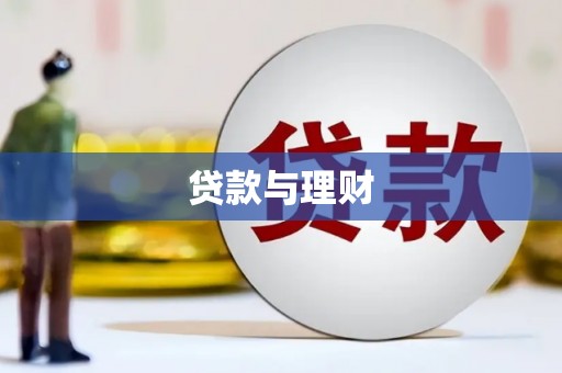 潍坊贷款与理财