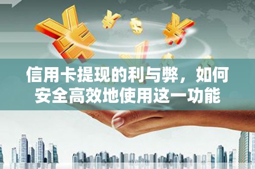 潍坊信用卡提现的利与弊，如何安全高效地使用这一功能