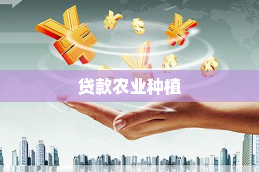 潍坊贷款农业种植
