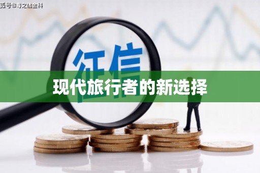 潍坊现代旅行者的新选择