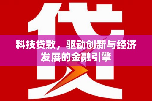 潍坊科技贷款，驱动创新与经济发展的金融引擎