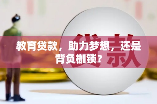 潍坊教育贷款，助力梦想，还是背负枷锁？