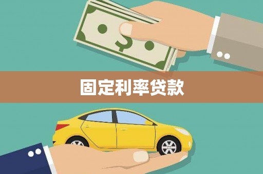 潍坊固定利率贷款