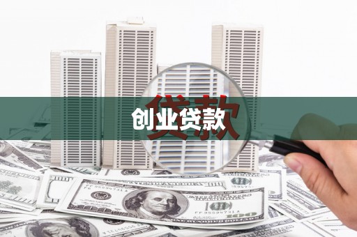 潍坊创业贷款