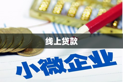 潍坊线上贷款