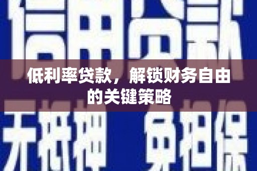 潍坊低利率贷款，解锁财务自由的关键策略