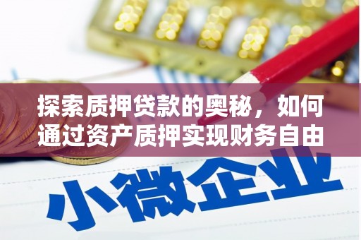 潍坊探索质押贷款的奥秘，如何通过资产质押实现财务自由