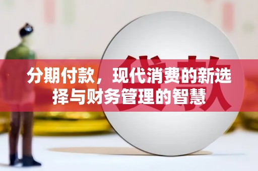 潍坊分期付款，现代消费的新选择与财务管理的智慧