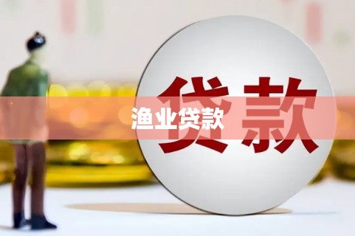 潍坊渔业贷款