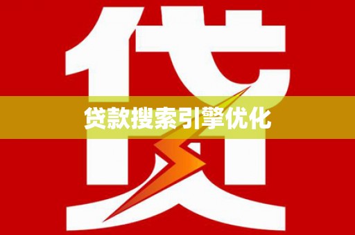 潍坊贷款搜索引擎优化