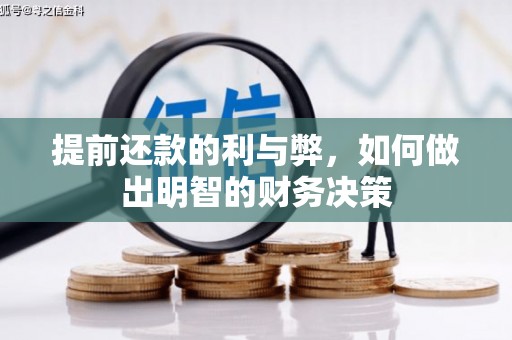 潍坊提前还款的利与弊，如何做出明智的财务决策