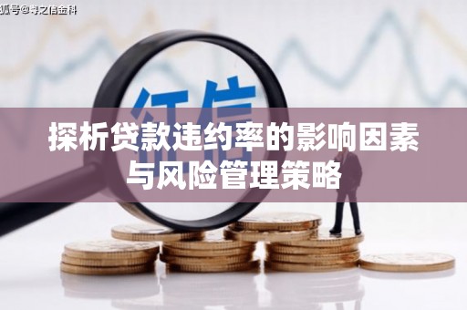 潍坊探析贷款违约率的影响因素与风险管理策略
