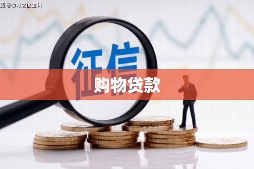 潍坊购物贷款