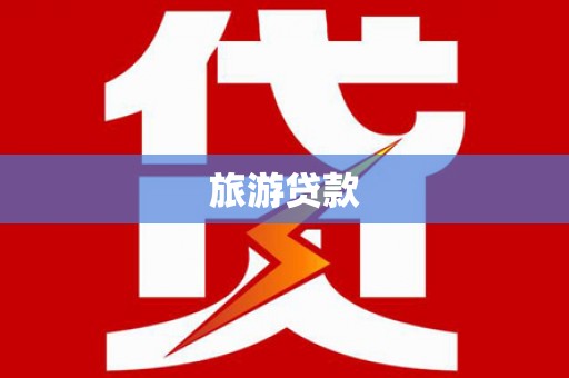 潍坊旅游贷款