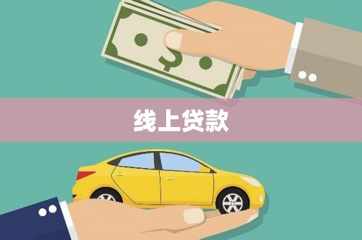 潍坊线上贷款