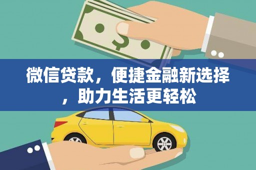 潍坊微信贷款，便捷金融新选择，助力生活更轻松