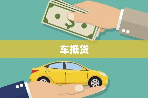 潍坊车抵贷