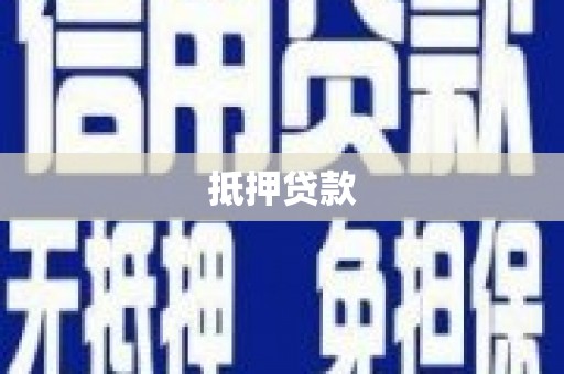 潍坊抵押贷款