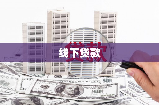潍坊线下贷款