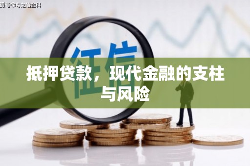 潍坊抵押贷款，现代金融的支柱与风险