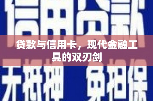 潍坊贷款与信用卡，现代金融工具的双刃剑