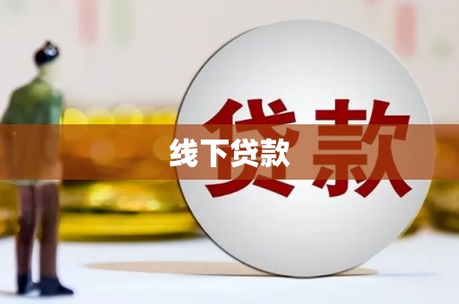 潍坊线下贷款