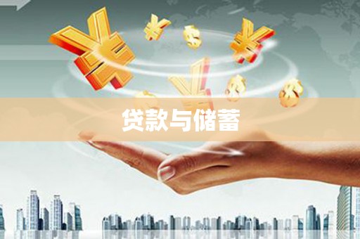 潍坊贷款与储蓄
