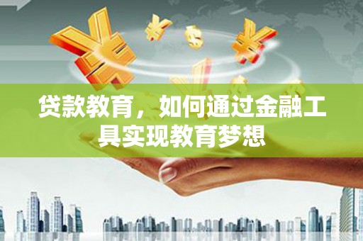 潍坊贷款教育，如何通过金融工具实现教育梦想