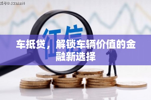 潍坊车抵贷，解锁车辆价值的金融新选择