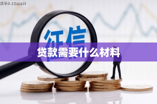 潍坊贷款需要什么材料
