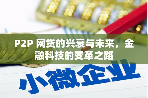 潍坊P2P 网贷的兴衰与未来，金融科技的变革之路