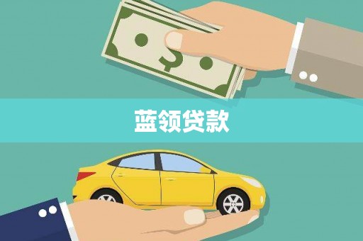 潍坊蓝领贷款