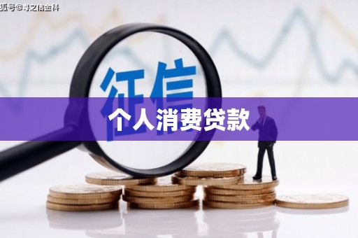 潍坊个人消费贷款