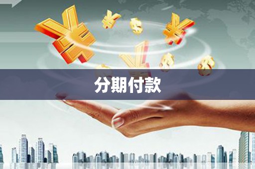 潍坊分期付款