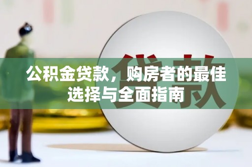 潍坊公积金贷款，购房者的最佳选择与全面指南