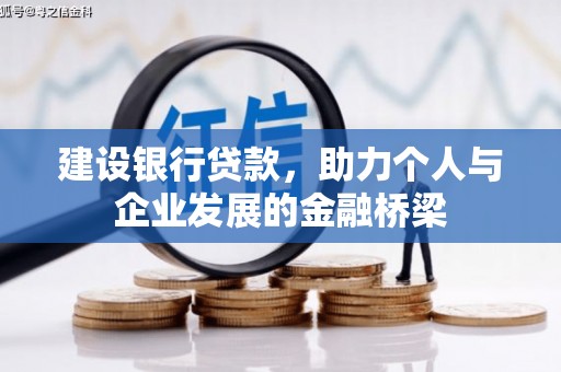 潍坊建设银行贷款，助力个人与企业发展的金融桥梁