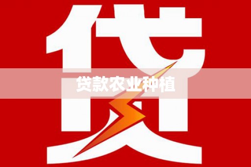 潍坊贷款农业种植