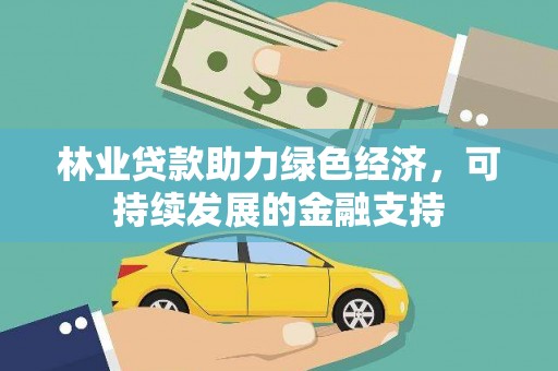 潍坊林业贷款助力绿色经济，可持续发展的金融支持