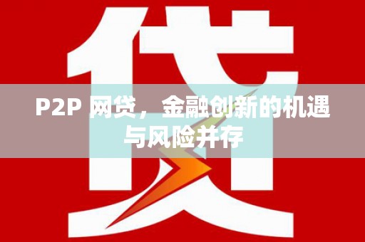 潍坊P2P 网贷，金融创新的机遇与风险并存
