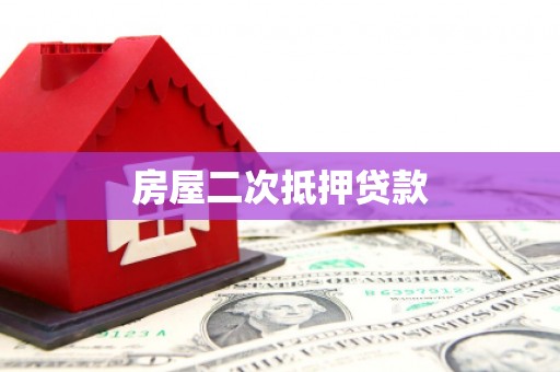 潍坊房屋二次抵押贷款